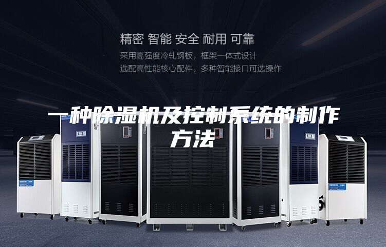 一種除濕機(jī)及控制系統(tǒng)的制作方法