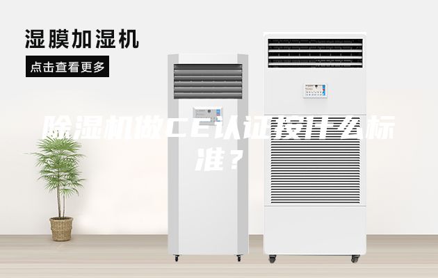 除濕機做CE認證按什么標準?