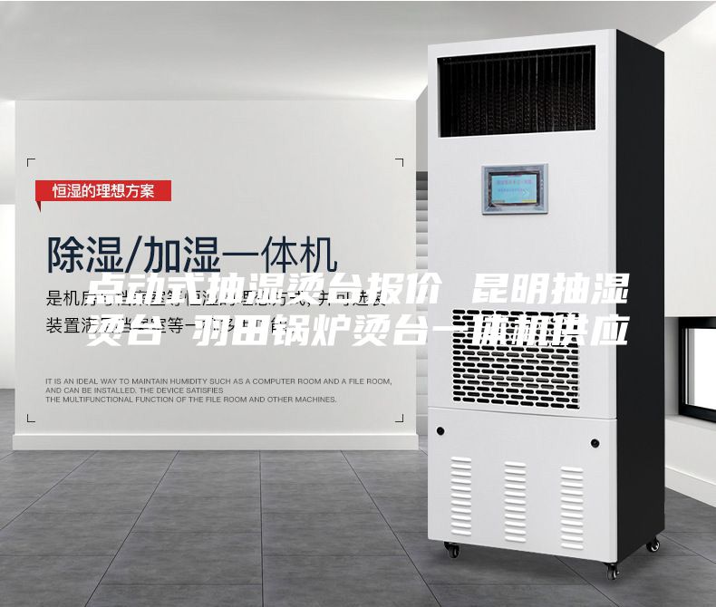 點(diǎn)動(dòng)式抽濕燙臺(tái)報(bào)價(jià) 昆明抽濕燙臺(tái) 羽田鍋爐燙臺(tái)一體機(jī)供應(yīng)