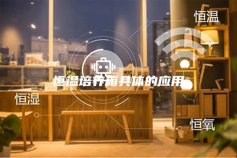 恒溫培養(yǎng)箱具體的應(yīng)用