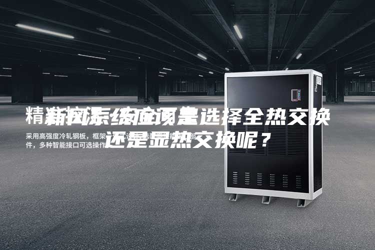 新風系統(tǒng)應該是選擇全熱交換還是顯熱交換呢?