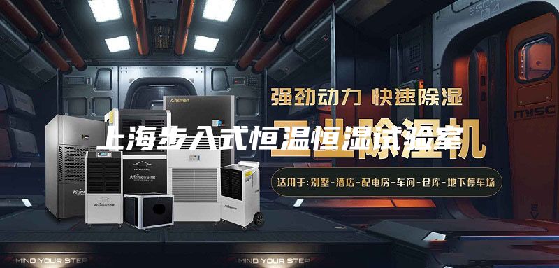 上海步入式恒溫恒濕試驗(yàn)室