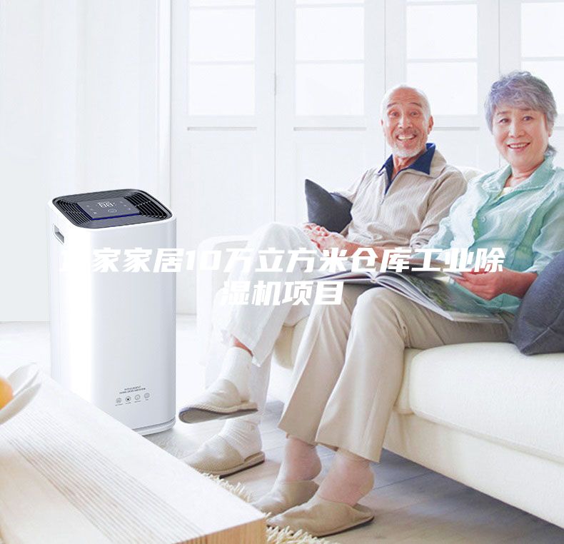 宜家家居10萬立方米倉庫工業(yè)除濕機(jī)項(xiàng)目