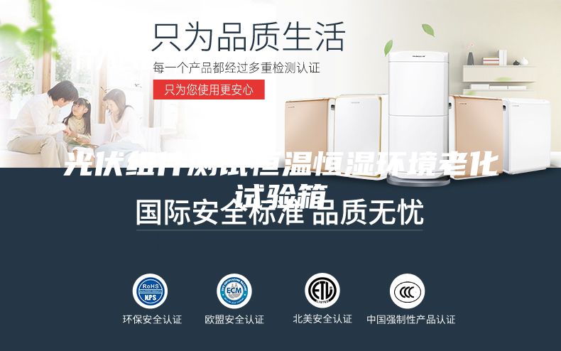 光伏組件測(cè)試恒溫恒濕環(huán)境老化試驗(yàn)箱