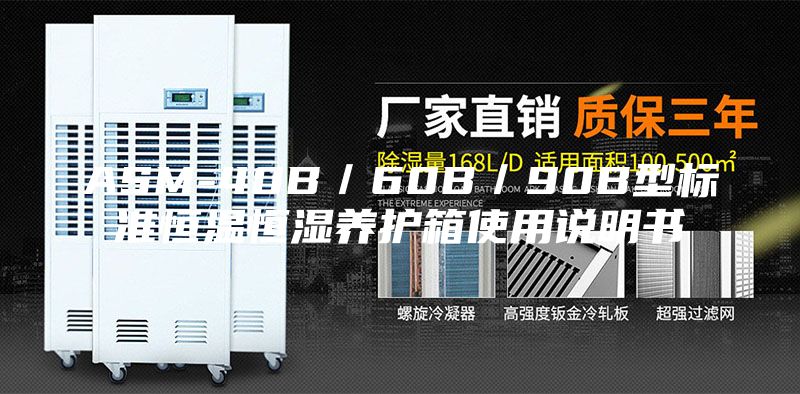 ASM-40B／60B／90B型標(biāo)準(zhǔn)恒溫恒濕養(yǎng)護(hù)箱使用說明書