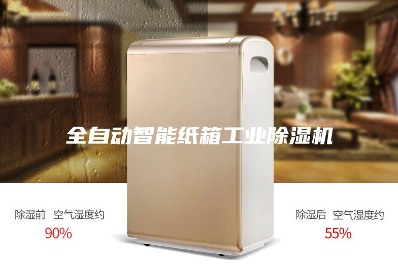 全自動(dòng)智能紙箱工業(yè)除濕機(jī)