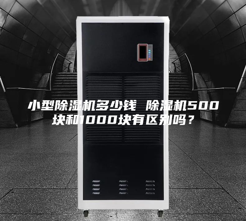 小型除濕機多少錢 除濕機500塊和1000塊有區別嗎?