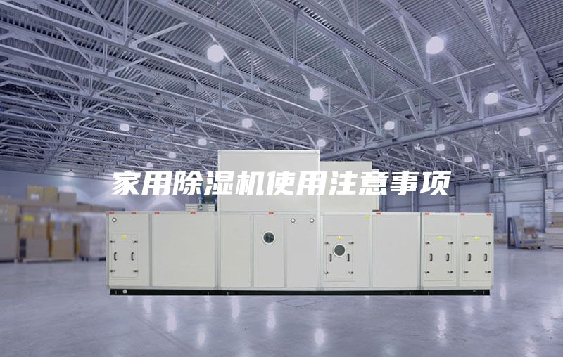家用除濕機(jī)使用注意事項