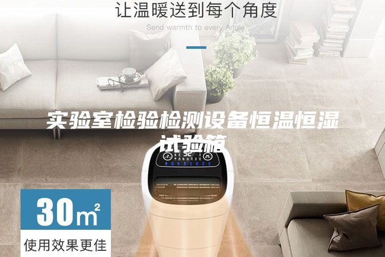 實驗室檢驗檢測設(shè)備恒溫恒濕試驗箱