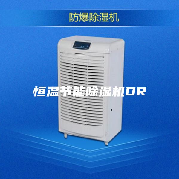 恒溫節(jié)能除濕機(jī)DR