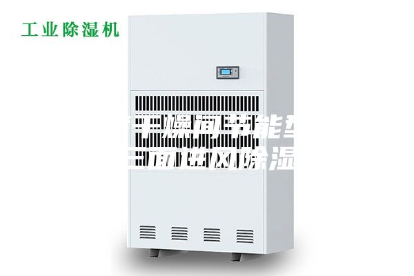 水性漆干燥間節(jié)能型耐高溫三面進風除濕機