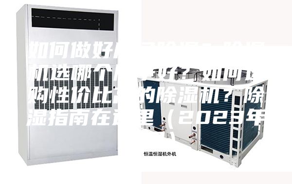 如何做好房間除濕？除濕機選哪個牌子好？如何選購性價比高的除濕機？除濕指南在這里（2023年12月）