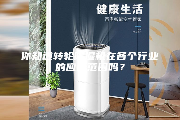 你知道轉(zhuǎn)輪除濕機(jī)在各個(gè)行業(yè)的應(yīng)用范圍嗎?