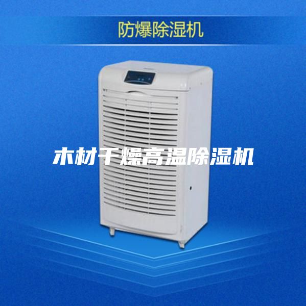 木材干燥高溫除濕機(jī)