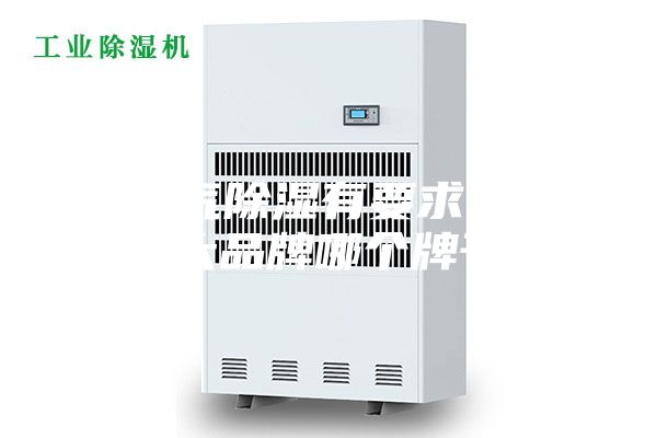 對空氣除濕有要求,除濕機十大品牌哪個牌子好？