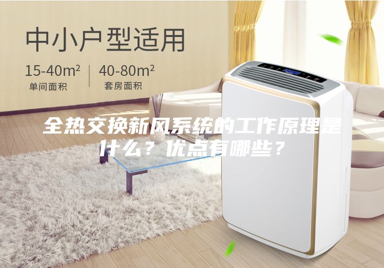 全熱交換新風(fēng)系統(tǒng)的工作原理是什么??jī)?yōu)點(diǎn)有哪些?