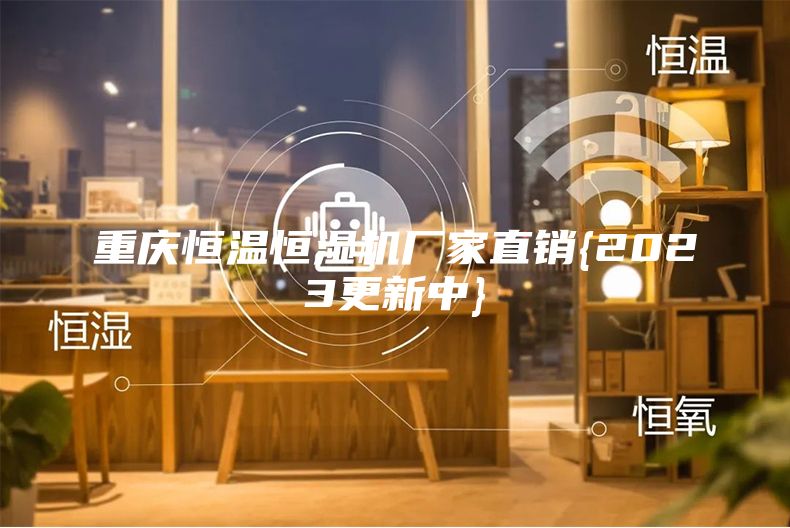 重慶恒溫恒濕機廠家直銷{2023更新中}