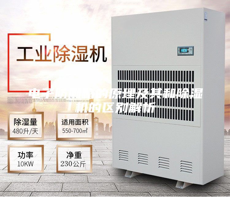 電子防潮箱的原理及其和除濕機的區別解析