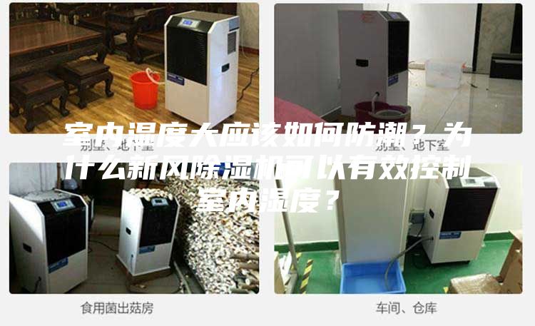 室內濕度大應該如何防潮？為什么新風除濕機可以有效控制室內濕度？