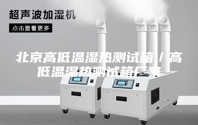 北京高低溫濕熱測試箱／高低溫濕熱測試箱廠家