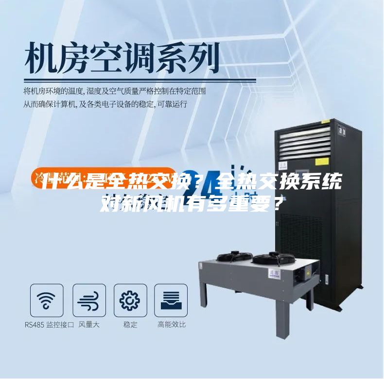 什么是全熱交換？全熱交換系統(tǒng)對新風(fēng)機(jī)有多重要？