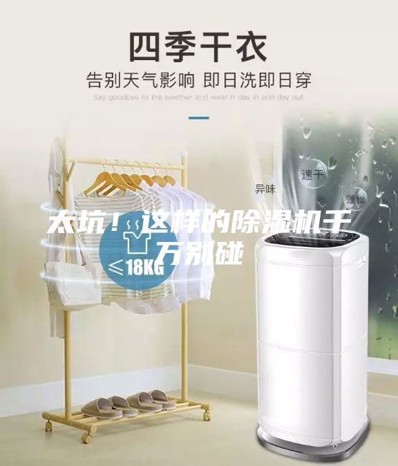 太坑!這樣的除濕機千萬別碰