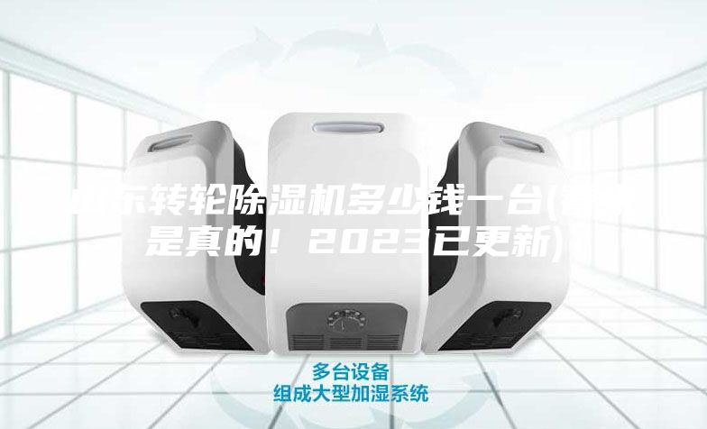 山東轉輪除濕機多少錢一臺(看來是真的！2023已更新)