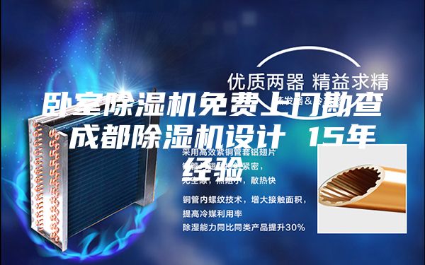 臥室除濕機免費上門勘查 成都除濕機設計 15年經驗