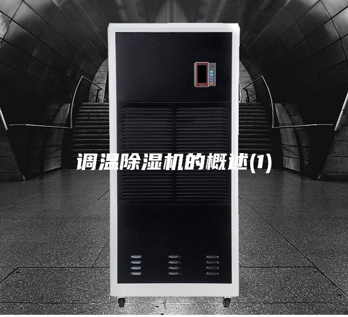 調(diào)溫除濕機(jī)的概述(1)