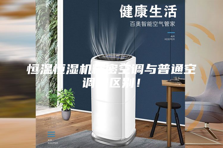恒溫恒濕機精密空調與普通空調的區別！