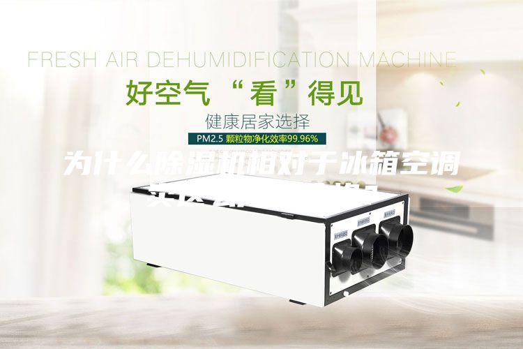 為什么除濕機(jī)相對(duì)于冰箱空調(diào)賣這么高的價(jià)格？
