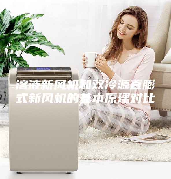 溶液新風機和雙冷源直膨式新風機的基本原理對比