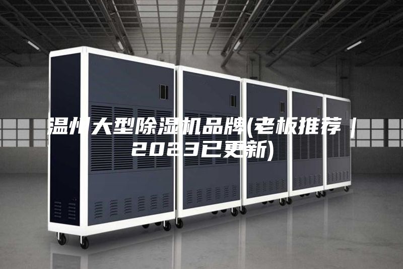 溫州大型除濕機品牌(老板推薦｜2023已更新)