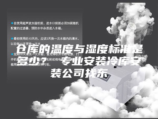 倉庫的溫度與濕度標準是多少? 專業安裝冷庫安裝公司找東