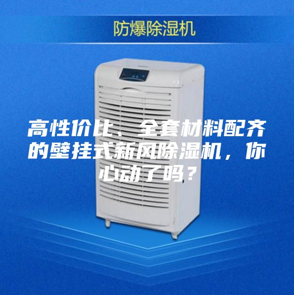 高性價比、全套材料配齊的壁掛式新風除濕機，你心動了嗎？