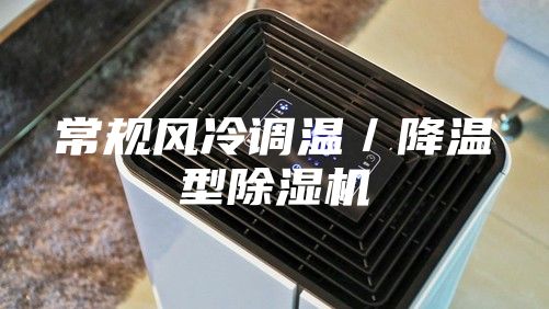 常規(guī)風(fēng)冷調(diào)溫/降溫型除濕機(jī)