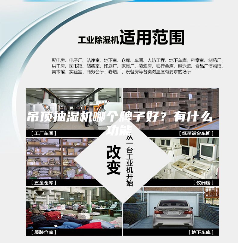 吊頂抽濕機(jī)哪個牌子好？有什么功能