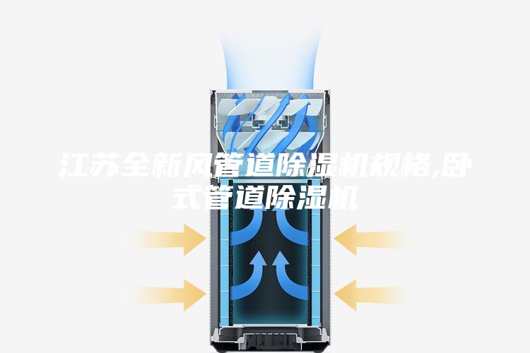 江蘇全新風管道除濕機規格,臥式管道除濕機