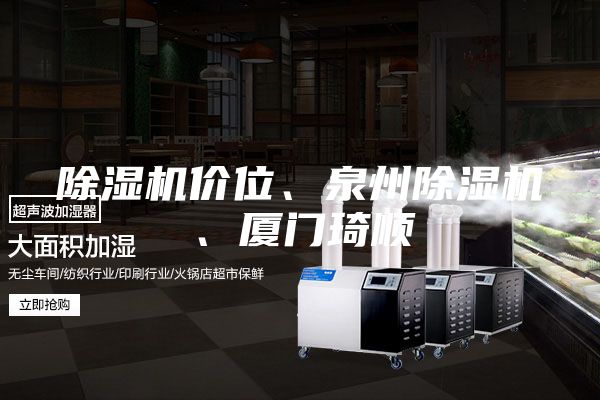 除濕機(jī)價位、泉州除濕機(jī)、廈門琦順