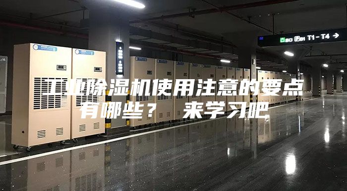 工業(yè)除濕機使用注意的要點有哪些? 來學習吧