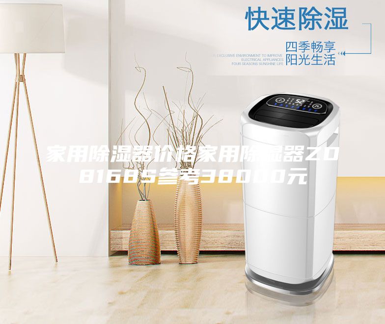 家用除濕器價(jià)格家用除濕器ZD8168S參考38000元