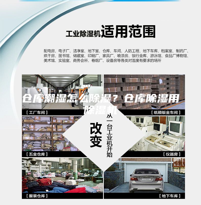 倉(cāng)庫(kù)潮濕怎么除濕?倉(cāng)庫(kù)除濕用除濕機(jī)