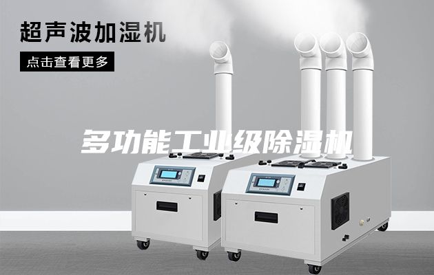 多功能工業級除濕機