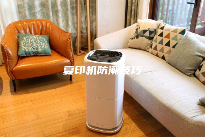 復(fù)印機(jī)防潮技巧