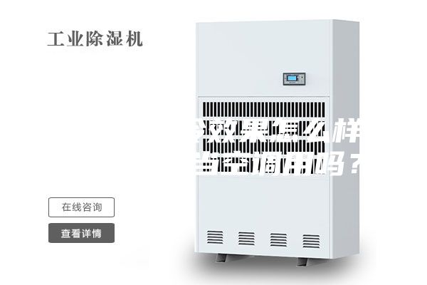 除濕機制冷效果怎么樣-除濕機能當空調用嗎？