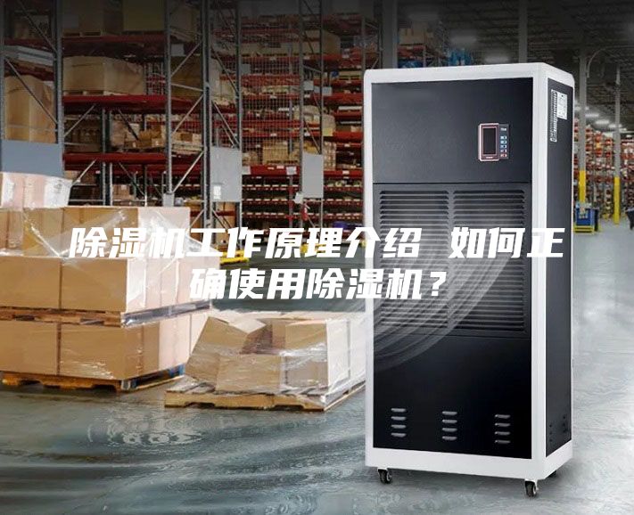 除濕機工作原理介紹 如何正確使用除濕機？