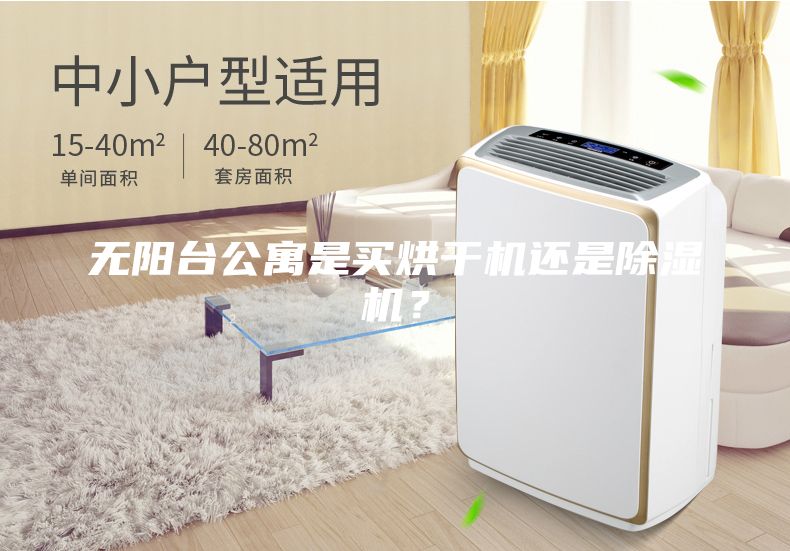無陽臺(tái)公寓是買烘干機(jī)還是除濕機(jī)？