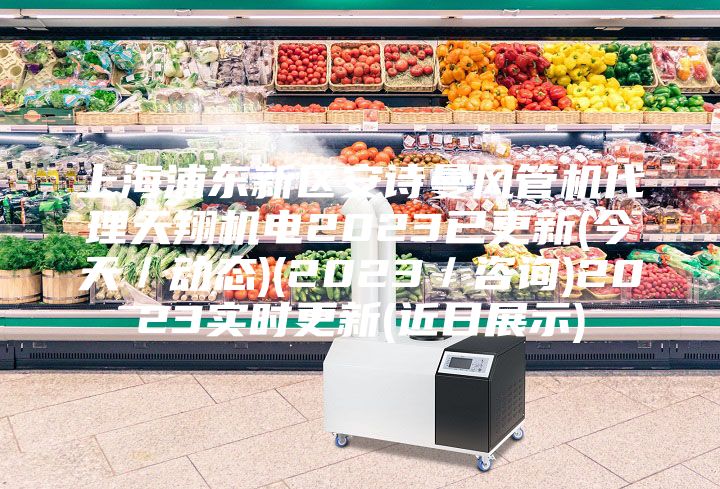 上海浦東新區(qū)安詩曼風(fēng)管機代理天翔機電2023已更新(今天/動態(tài))(2023/咨詢)2023實時更新(近日展示)