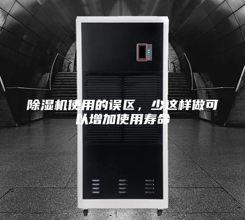 除濕機(jī)使用的誤區(qū),少這樣做可以增加使用壽命