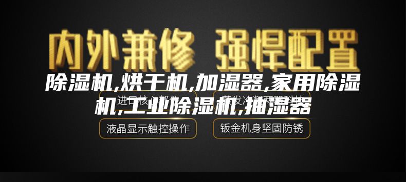 除濕機(jī),烘干機(jī),加濕器,家用除濕機(jī),工業(yè)除濕機(jī),抽濕器